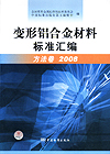 变形铝合金材料标准汇编 方法卷 2008