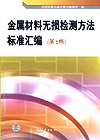 金属材料无损检测方法标准汇编(第2版)
