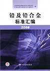 铅及铅合金标准汇编 2008