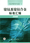 镍、钴及镍、钴合金标准汇编 2008