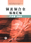 铜及铜合金标准汇编 产品卷 2008