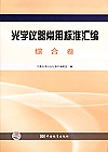 光学仪器常用标准汇编 综合卷