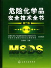 危险化学品安全技术全书