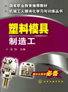 塑料模具制造工