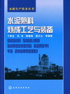 水泥熟料烧成工艺与装备