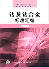 钛及钛合金标准汇编 2008