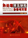热处理常见缺陷分析与对策