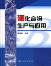 硼化合物生产与应用
