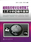 模具数控电火花成型加工工艺分析与操作案例