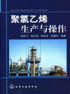 聚氯乙烯生产与操作