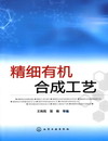 精细有机合成工艺