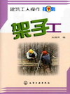 架子工