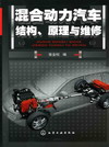 混合动力汽车结构、原理与维修