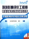 环境影响评价相关法律法规