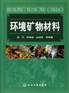 环境矿物材料