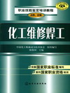 化工维修焊工（高级、技师）