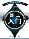 焊工入门