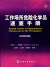 工作场所危险化学品速查手册（原著第四版）