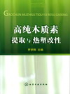 高纯木质素提取与热塑改性