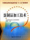 蛋制品加工技术