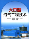 大中型沼气工程技术