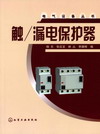触/漏电保护器