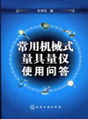 常用机械式量具量仪使用问答