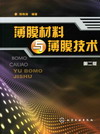 薄膜材料与薄膜技术（第二版）