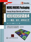 MEMS/MOEMS封装技术——概念、设计、材料及工艺