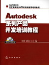 Autodesk系列产品开发培训教程（附源代码光盘）
