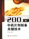 200种中药片剂制备关键技术