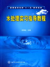 水处理实习指导教程