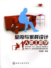 室内与家具设计人体工程学