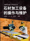 石材加工设备的操作与维护