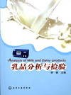 乳品分析与检验