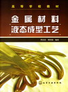 金属材料液态成型工艺