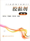 胶黏剂（第二版）