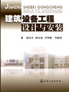 建筑设备工程设计与安装