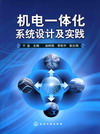 机电一体化系统设计及实践