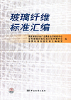 玻璃纤维标准汇编