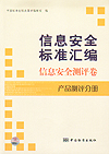 信息安全国家标准汇编 信息安全测评卷 产品测评分册