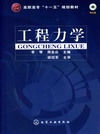 工程力学（附光盘）