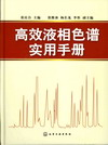 高效液相色谱实用手册
