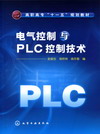 电气控制与PLC控制技术