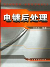 电镀后处理