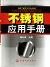 不锈钢应用手册
