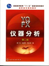 仪器分析（第二版）（含实验报告）