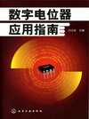 数字电位器应用指南