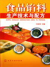食品馅料生产技术与配方