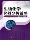 生物化学仪器分析基础